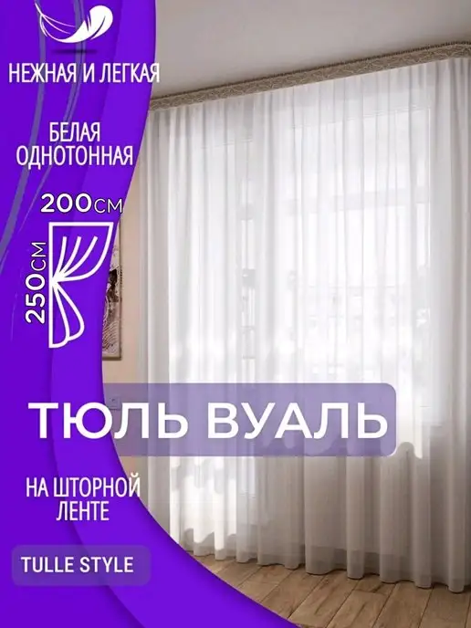 Tulle style Тюль в гостиную готовая ширина 200х250 см высота Шторы Вуаль, 200x250 см