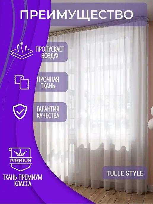 Tulle style Тюль в гостиную готовая ширина 200х250 см высота Шторы Вуаль, 200x250 см, фото 4
