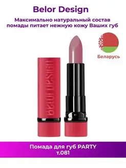 Помада для губ PARTY т.081, 4,3 г Belor Design 140181066 купить за 119 ₽ в интернет-магазине Wildberries