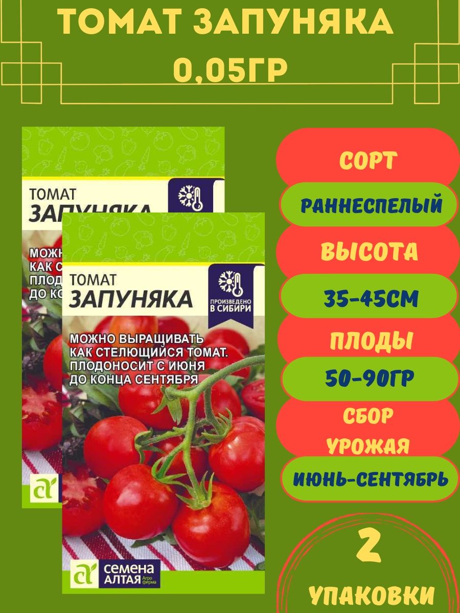 Запуняка. Томат Запуняка 0,05гр 2 упаковки. Томат Запуняка семена Алтая. Запуняка томат описание. Томат Запуняка , пригоден для консервирования.