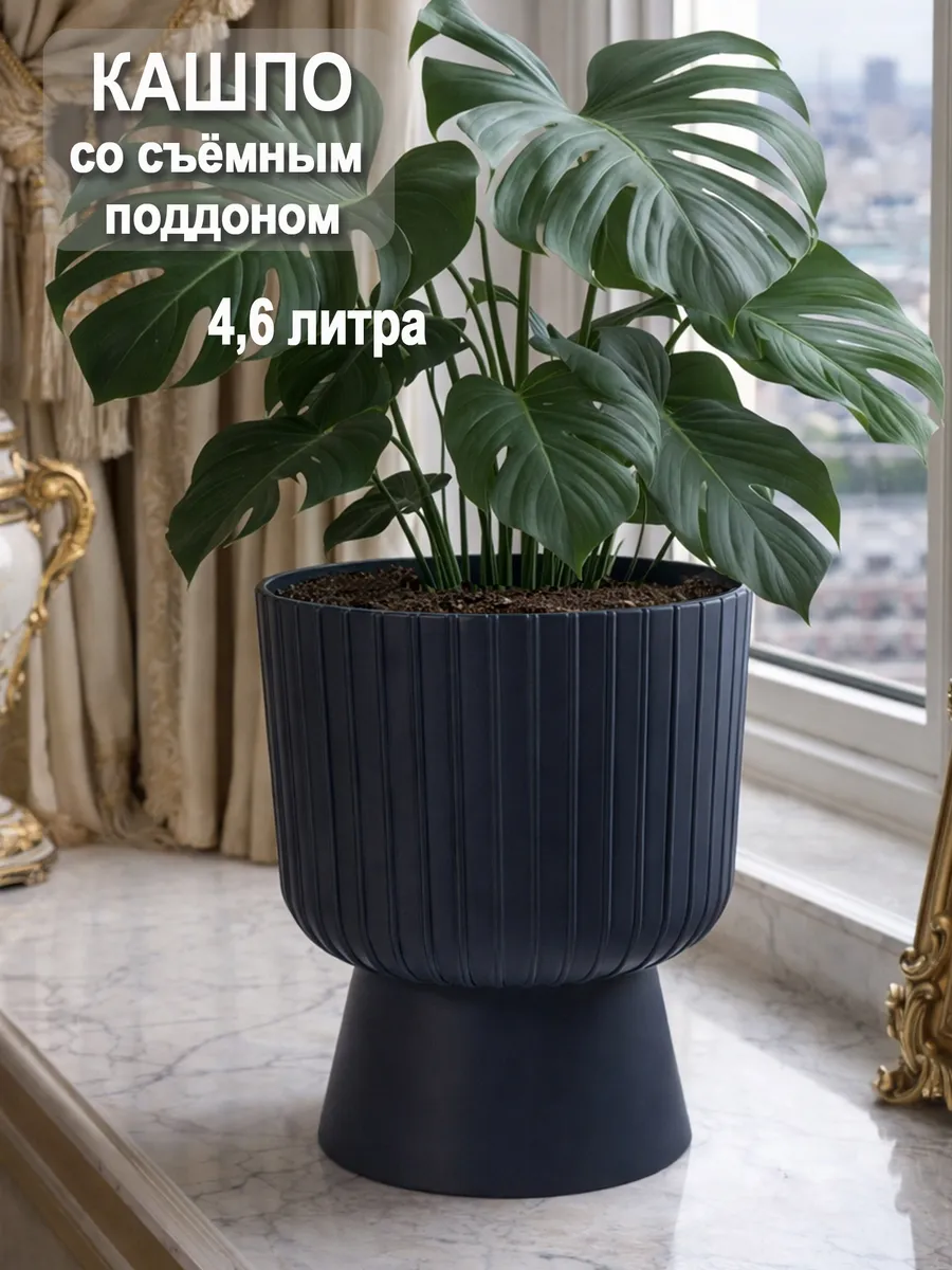 Горшок для цветов 4,6 литра кашпо с поддоном