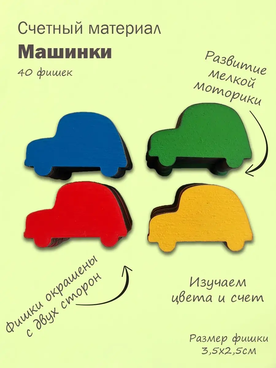 Счетный материал Машинки
