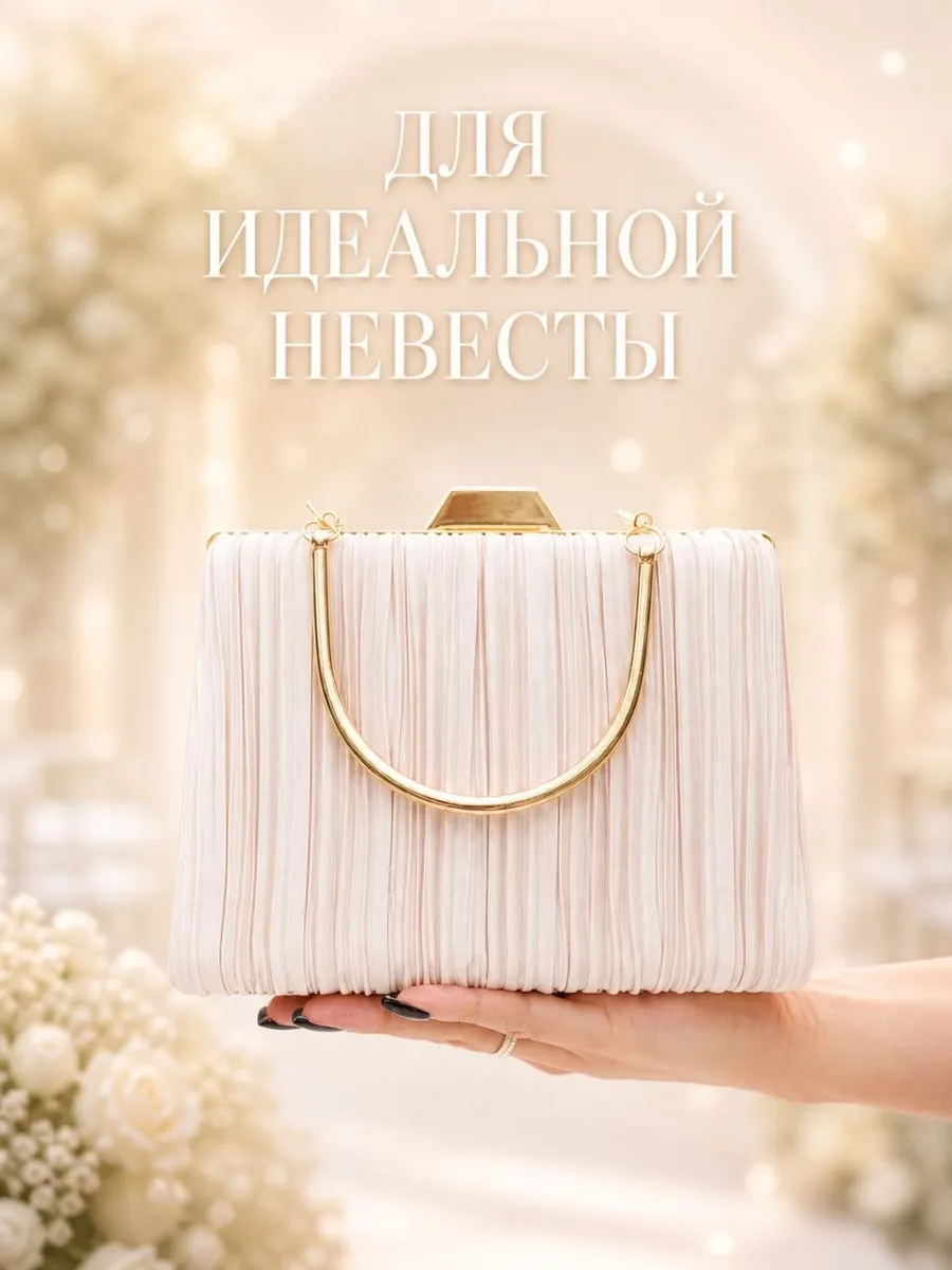 Клатч вечерний свадебный для невесты на цепочке