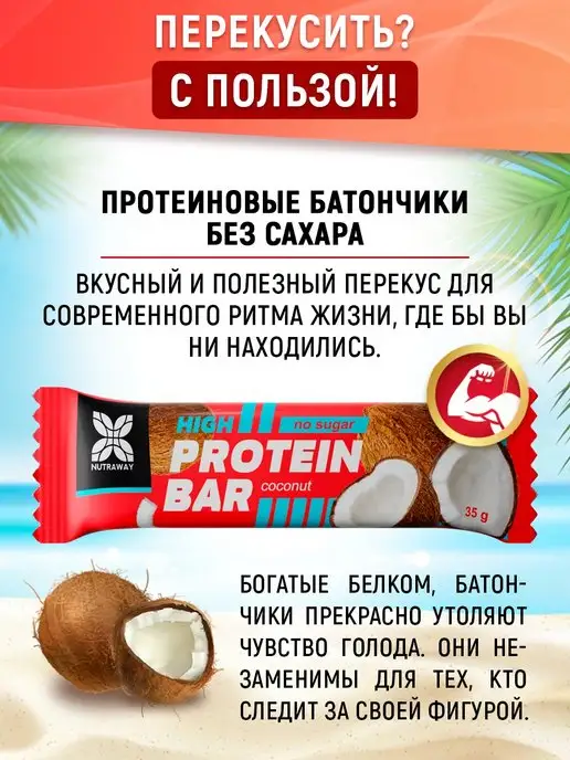 NUTRAWAY Протеиновые батончики без сахара для похудения Кокос набор, вариант, фото 2
