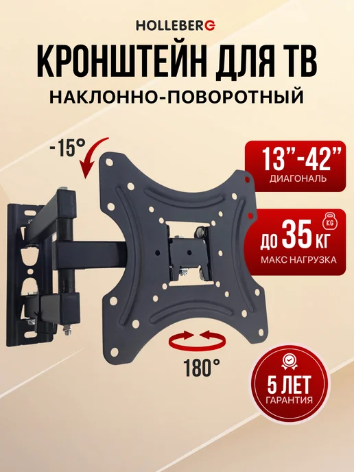 HOLLEBERG Кронштейн для телевизора наклонно-поворотный 13"-42", черный