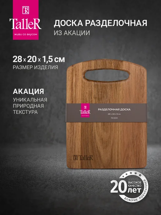 TALLER Разделочная доска для кухни из натурального дерева 28х20 см, 28x20 см