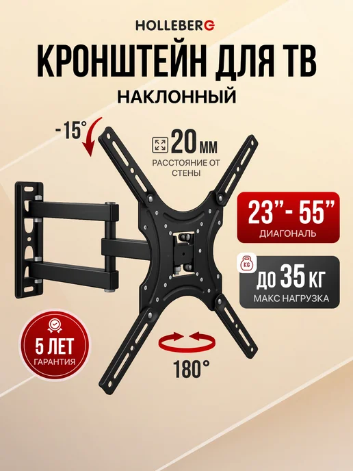 HOLLEBERG Кронштейн для телевизора наклонно-поворотный 23"-55", черный
