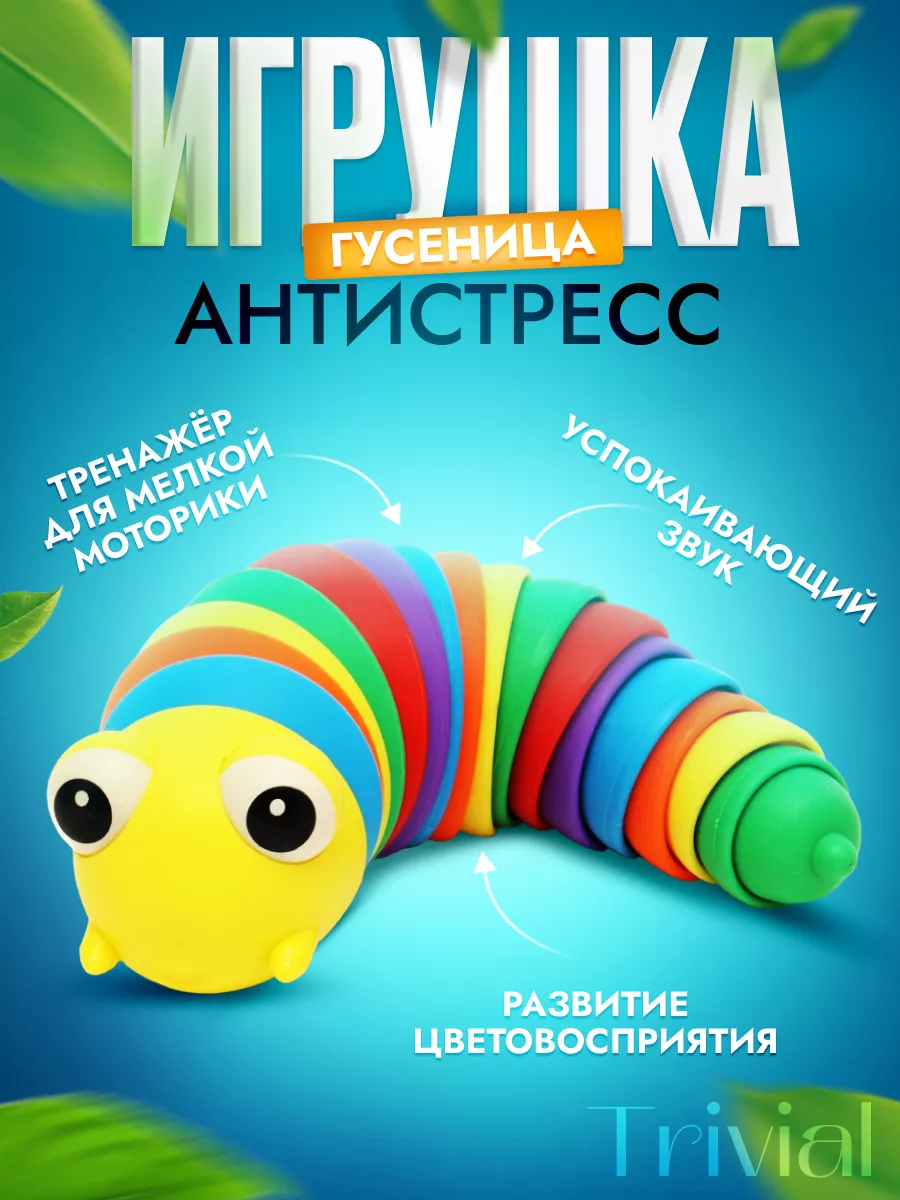 Гусеница антистресс игрушка детская TRIVIAL 140186240 купить за 166 ₽ в  интернет-магазине Wildberries