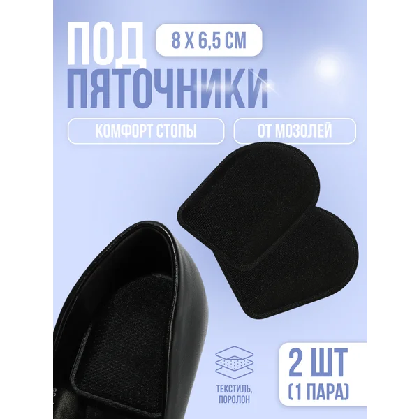 Подпяточники для обуви