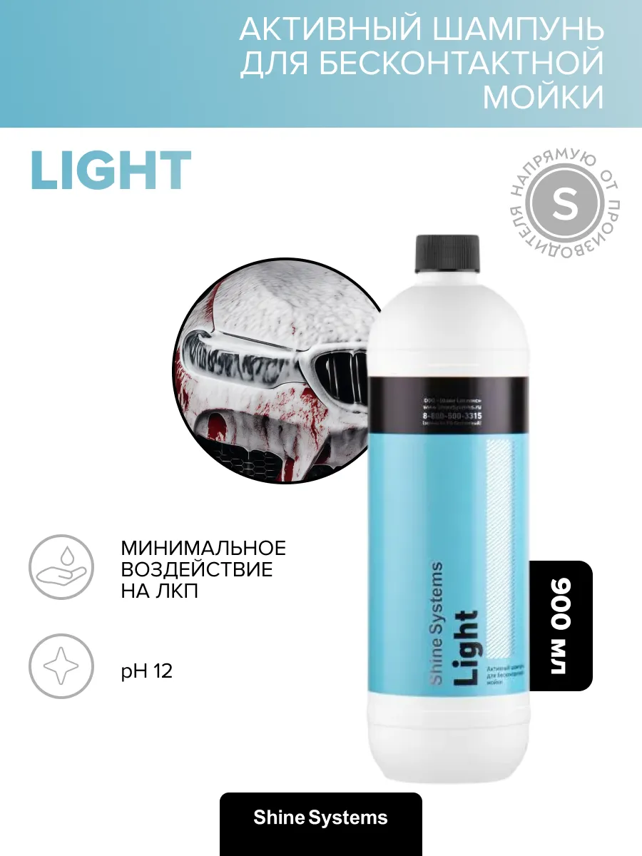 Активный шампунь для бесконтактной мойки Light 900 мл SS931