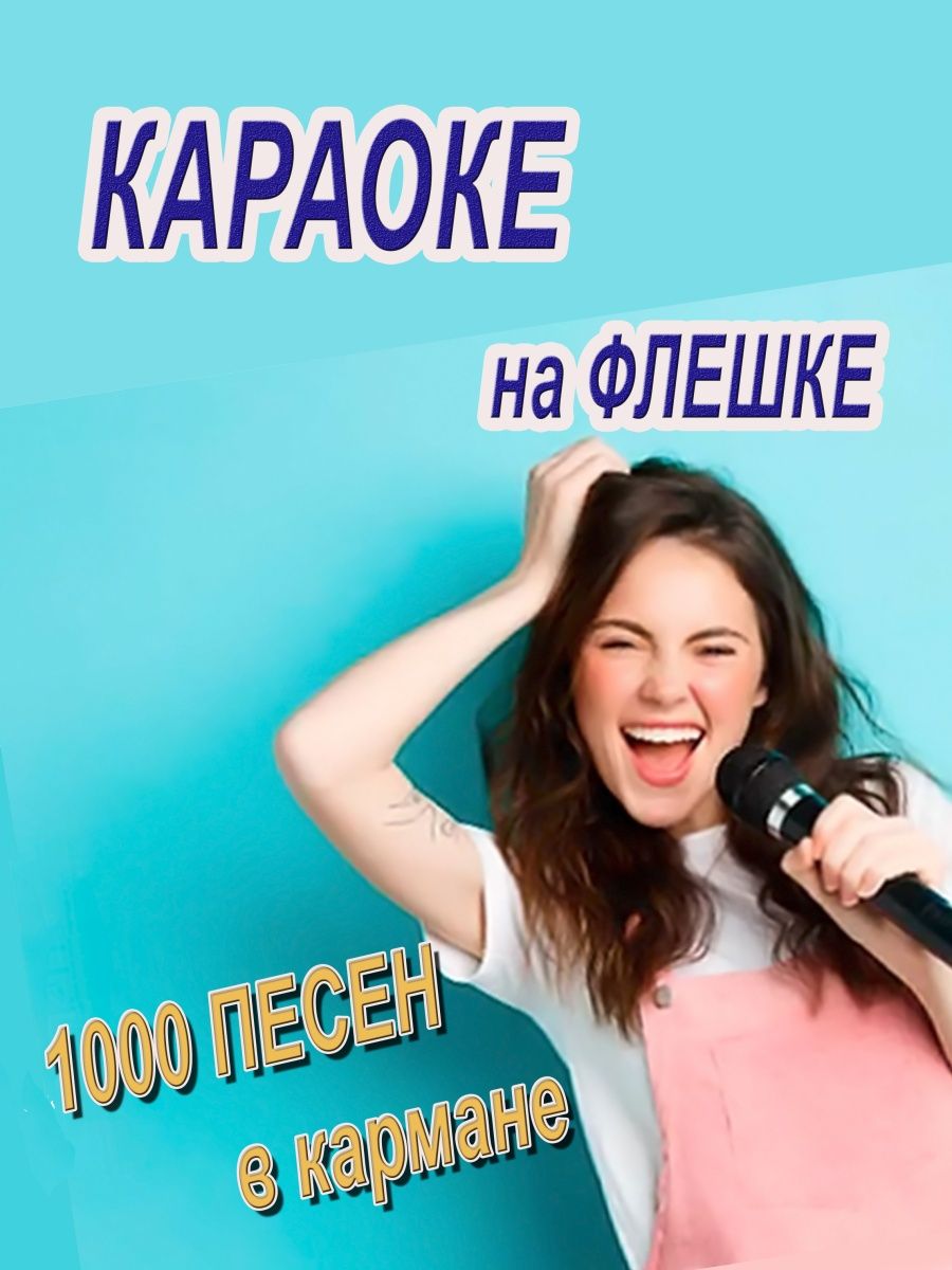 Караоке на флешке 1000 песен на usb накопителе. KaraokeNaDa 140186703  купить за 1 161 ₽ в интернет-магазине Wildberries