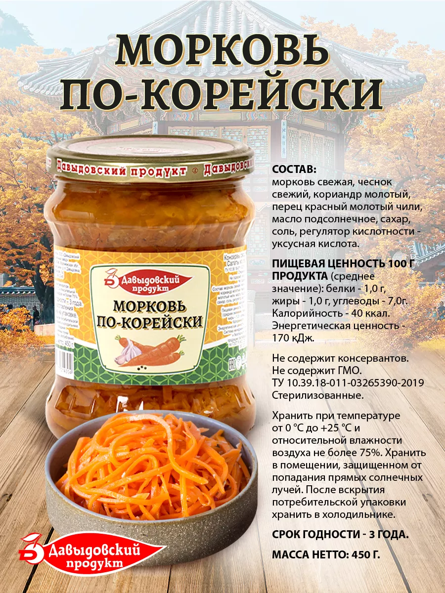 Морковь по-корейски 450 гр - 1 шт Давыдовский продукт 140186843 купить за  125 ₽ в интернет-магазине Wildberries