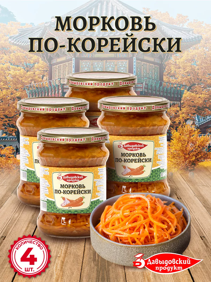 Морковь по-корейски 450 гр - 4 шт Давыдовский продукт 140186845 купить за  373 ₽ в интернет-магазине Wildberries