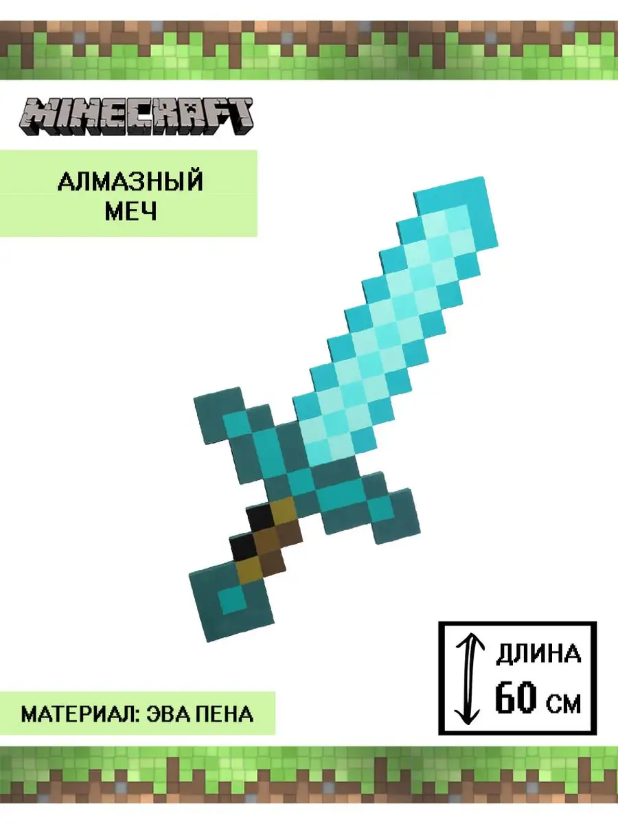 Меч алмазный Minecraft: купить мечь Майнкраф по низкой цене в Алматы, Казахстане | Marwin