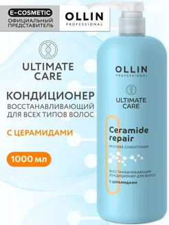 Кондиционер для волос OLLIN ULTIMATE CARE восстановление 1 л Ollin Professional 140187694 купить за 1 022 ₽ в интернет-магазине Wildberries