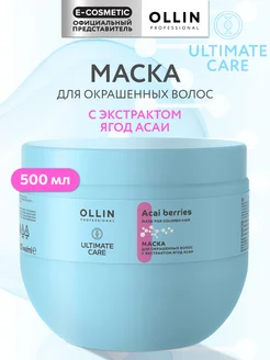 Маска для окрашенных волос OLLIN ULTIMATE CARE 500 мл Ollin Professional 140187695 купить за 961 ₽ в интернет-магазине Wildberries