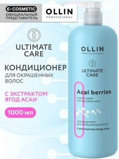 Кондиционер для окрашенных волос OLLIN ULTIMATE CARE 1000 мл Ollin Professional 140187699 купить за 875 ₽ в интернет-магазине Wildberries