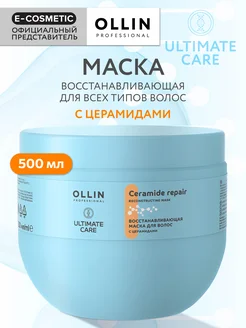 Маска для волос OLLIN ULTIMATE CARE восстанавливающая 500 мл Ollin Professional 140187702 купить за 824 ₽ в интернет-магазине Wildberries