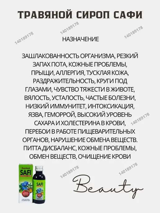 Lakshmi Ayurveda Сироп SAFI Очищение крови 100мл Сафи сироп от угревой сыпи, 100 мл, фото 2