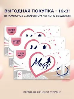 Тампоны гигиенические Super 48 шт (16 х 3 уп.) Meggi 140189731 купить за 562 ₽ в интернет-магазине Wildberries