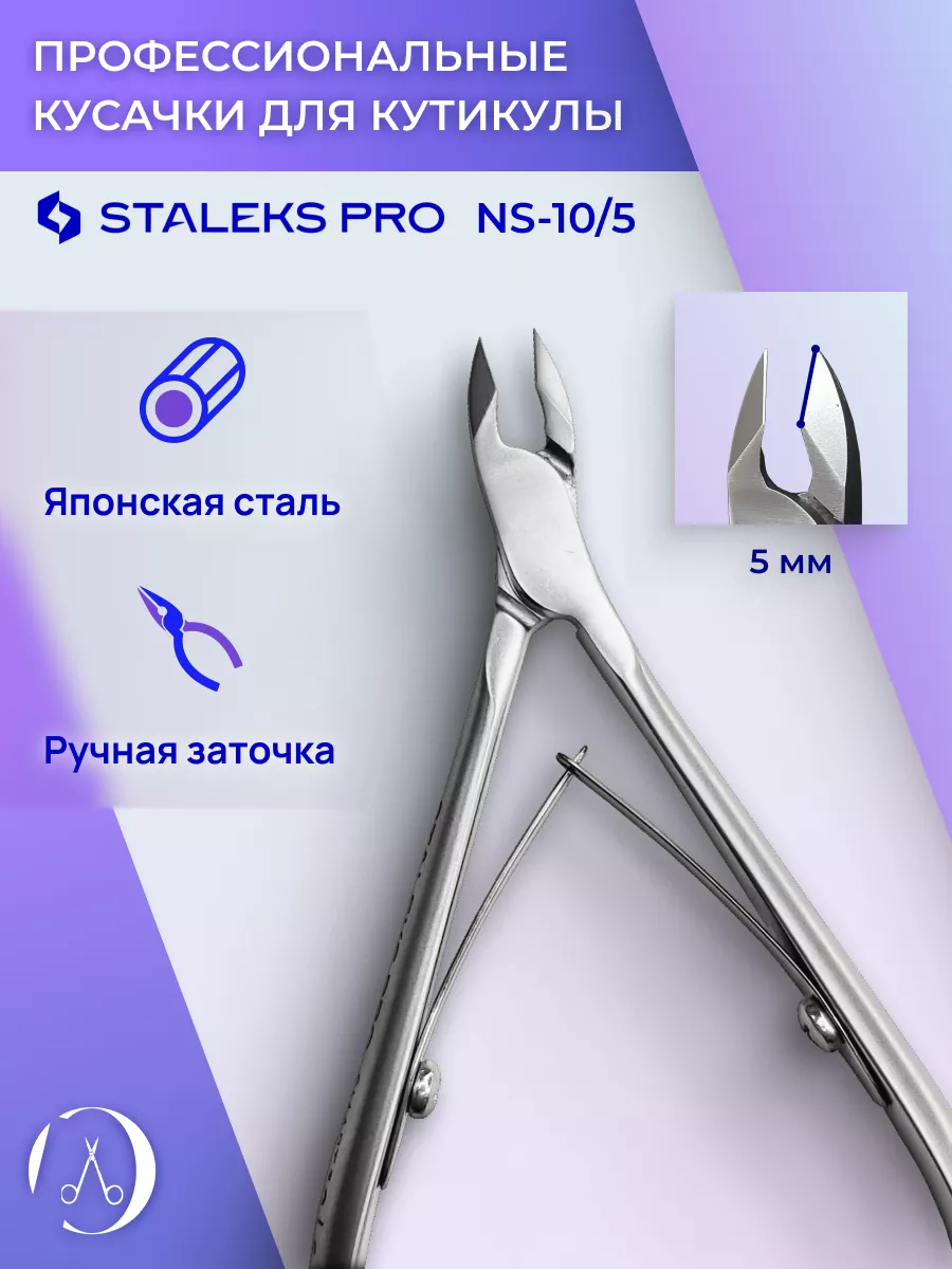 Кусачки профессиональные для кожи SMART 10 5 мм Staleks Pro 140191470  купить в интернет-магазине Wildberries