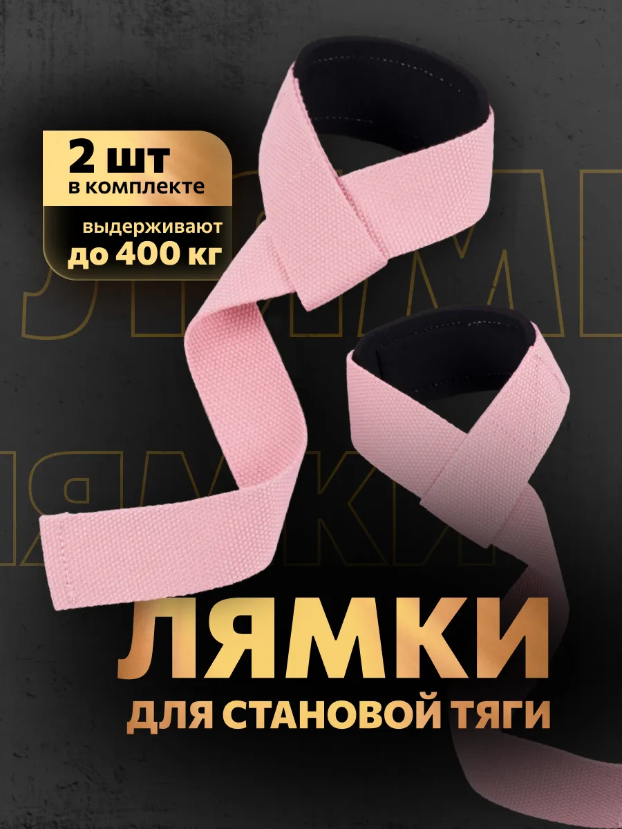 Лямки спортивные для становой тяги пара розовые