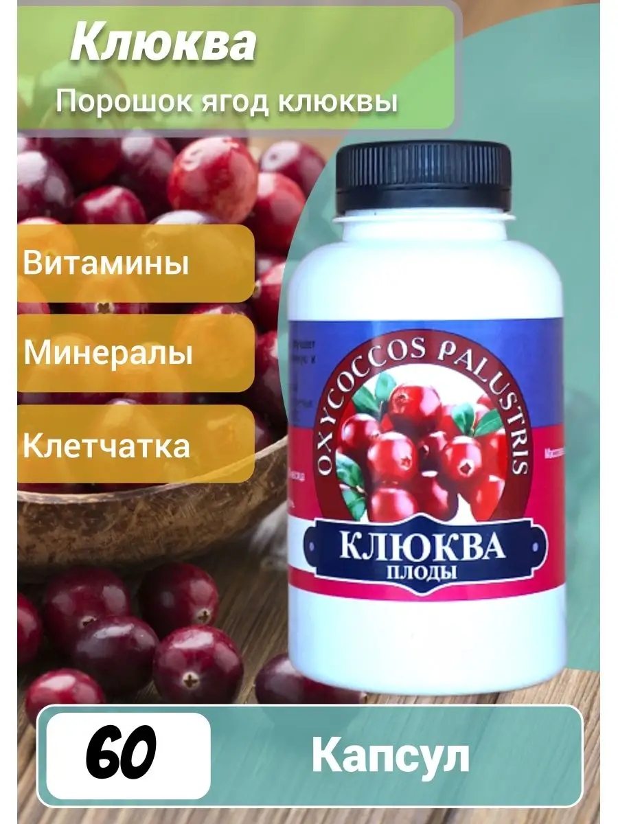 Клюква плоды - бактерицидное и мочегонное средство