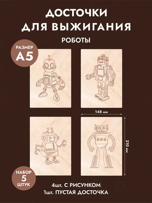Mastak Набор доски для творчества и выжигания "Роботы", вариант