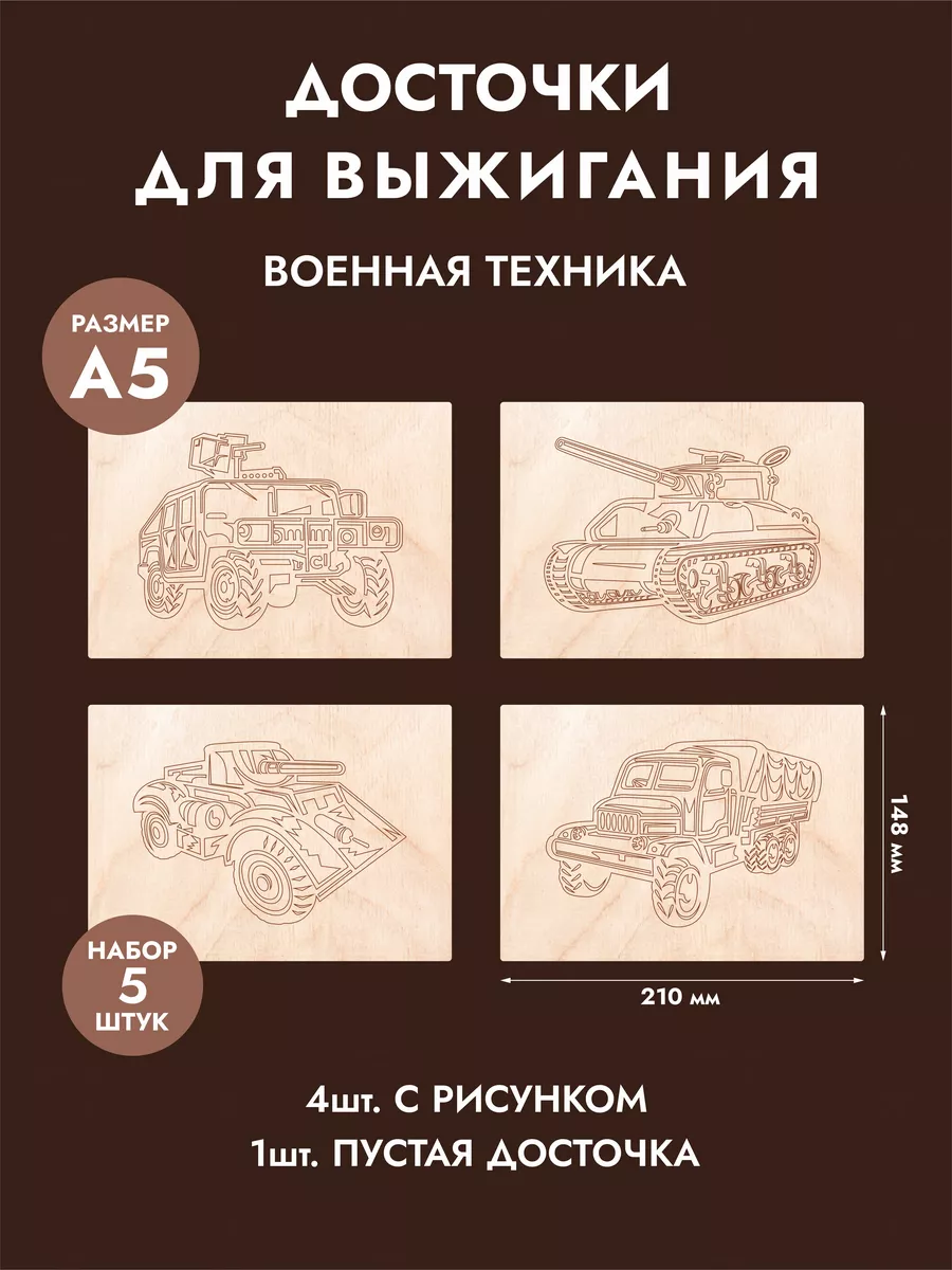 Набор доски для творчества и выжигания "Танки"