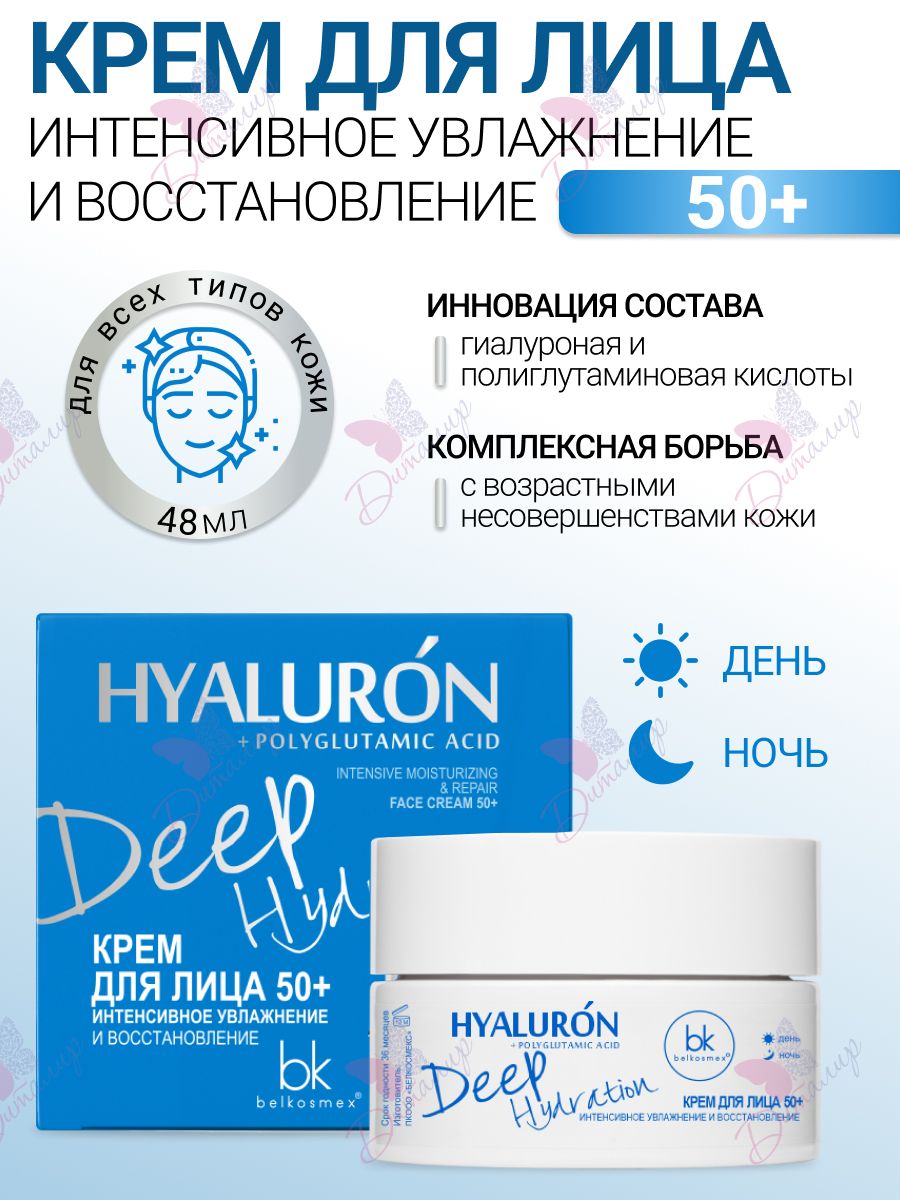 Belkosmex. Крем для лица 50+. BELKOSMEX Deep Hydration. Крем BELKOSMEX Hialurons для лица 60+ 48 г. Крем BELKOSMEX Hialurons для лица 50+ 48 мл.