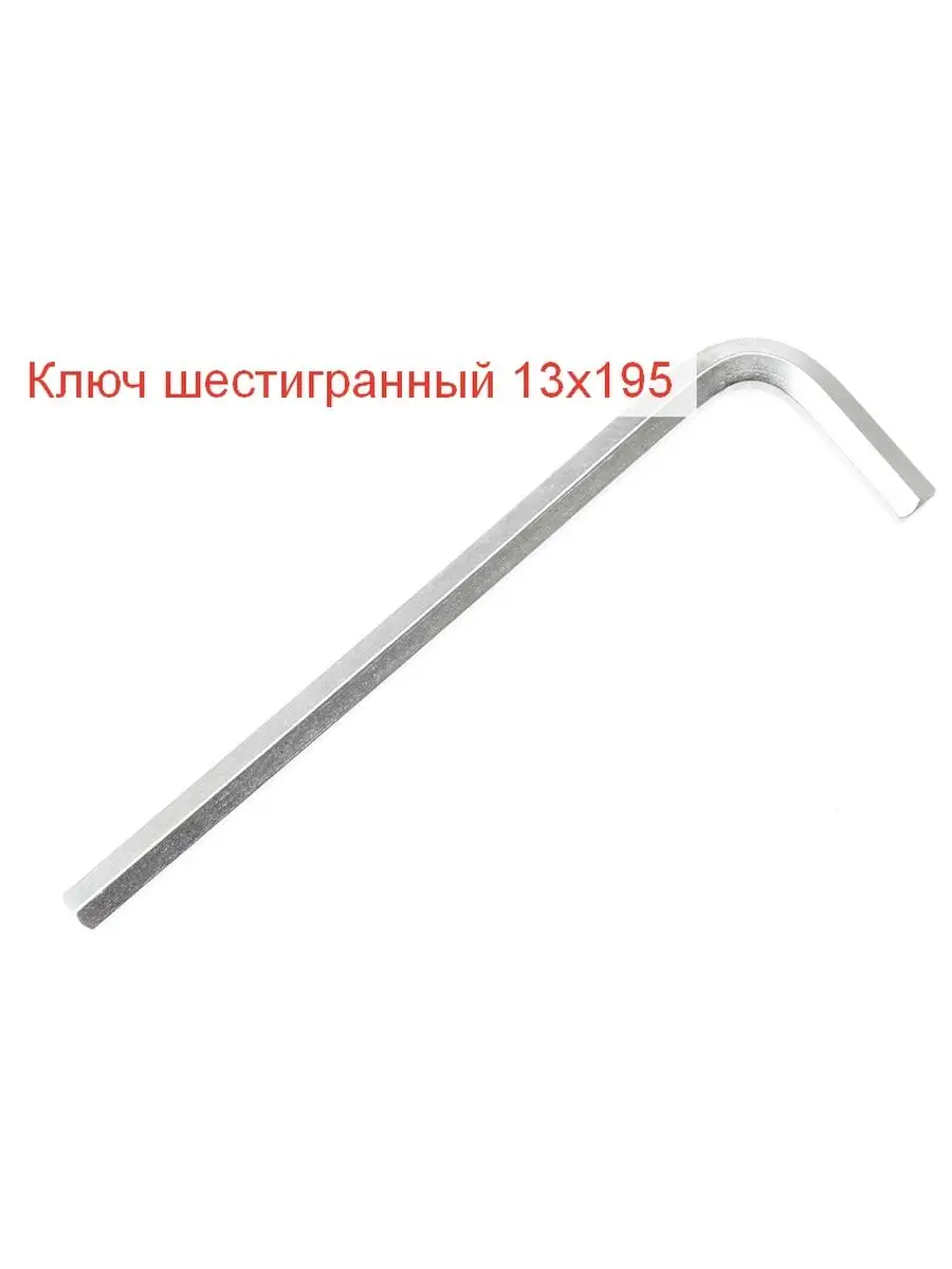 Ключ шестигранный 13х195 артикул 561013