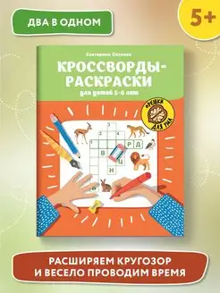 Кроссворды-раскраски для детей 5-6 лет Издательство Феникс 140193913 купить за 220 ₽ в интернет-магазине Wildberries