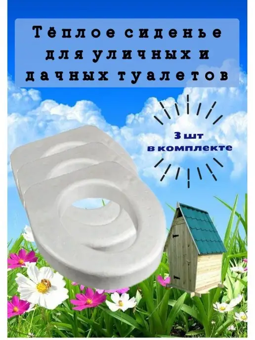 Термосидение с крышкой для дачных туалетов - Купить с доставкой в СТРОЙУДАЧЕ