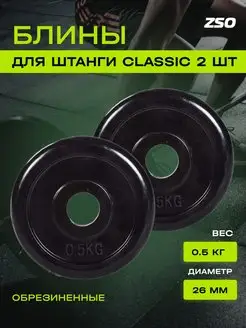 Диски для штанг и гантелей Classic, 0,5 кг 2 штуки PROFI-FIT 140194981 купить за 523 ₽ в интернет-магазине Wildberries