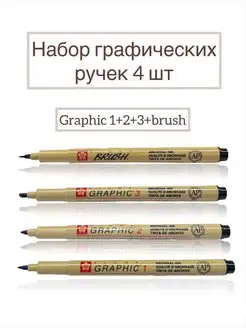 Набор капиллярных ручек Pigma Graphic, 4 шт Sakura 140195419 купить за 853 ₽ в интернет-магазине Wildberries