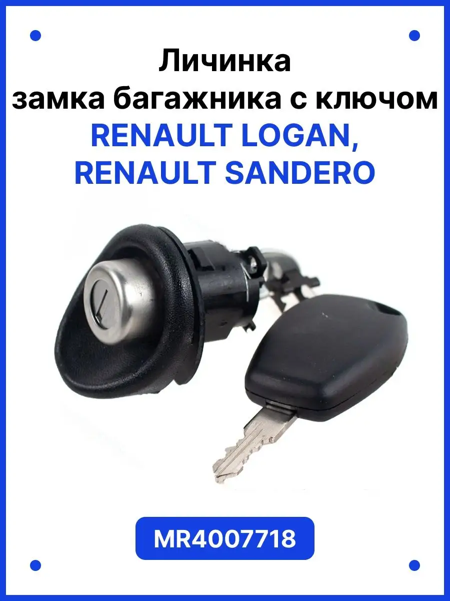 Замки багажника для автомобилей Renault