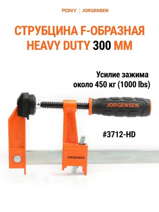 Pony Jorgensen Струбцина F образная HEAVY DUTY 300 мм 3712-HD, вариант