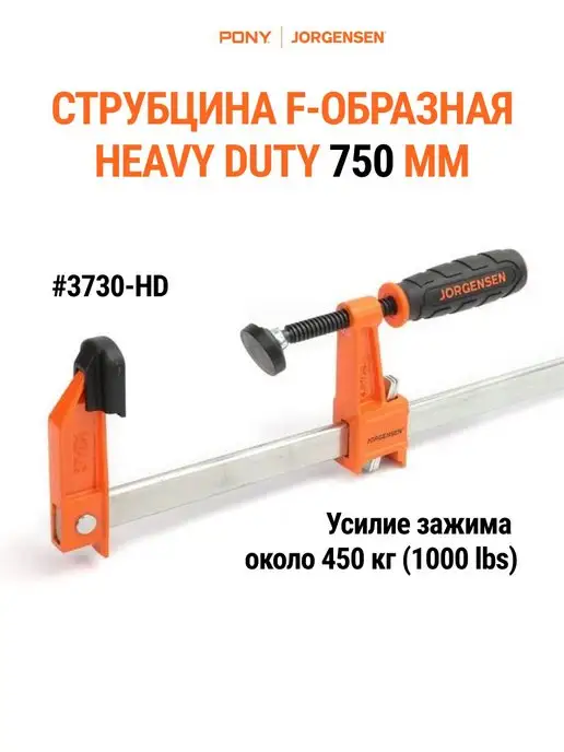 Pony Jorgensen Струбцина F образная HEAVY DUTY 750 мм 3730-HD, вариант