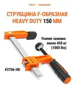 Струбцина F образная HEAVY DUTY 150 мм 3706-HD Pony Jorgensen 140197377 купить за 2 000 ₽ в интернет-магазине Wildberries