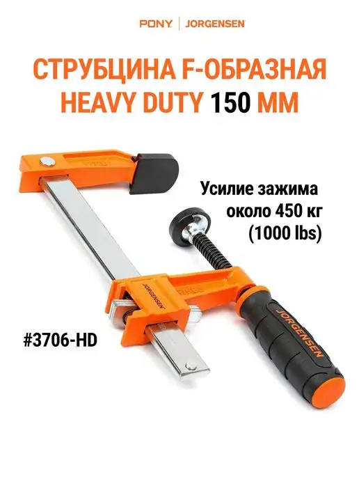 Pony Jorgensen Струбцина F образная HEAVY DUTY 150 мм 3706-HD, вариант