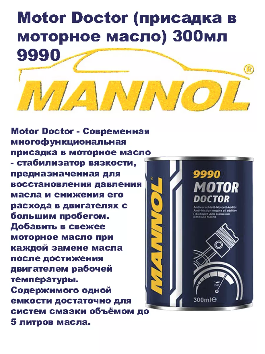 Присадка в моторное масло 300мл. 9990 - 1шт. MANNOL 140199485 купить за 495  ₽ в интернет-магазине Wildberries