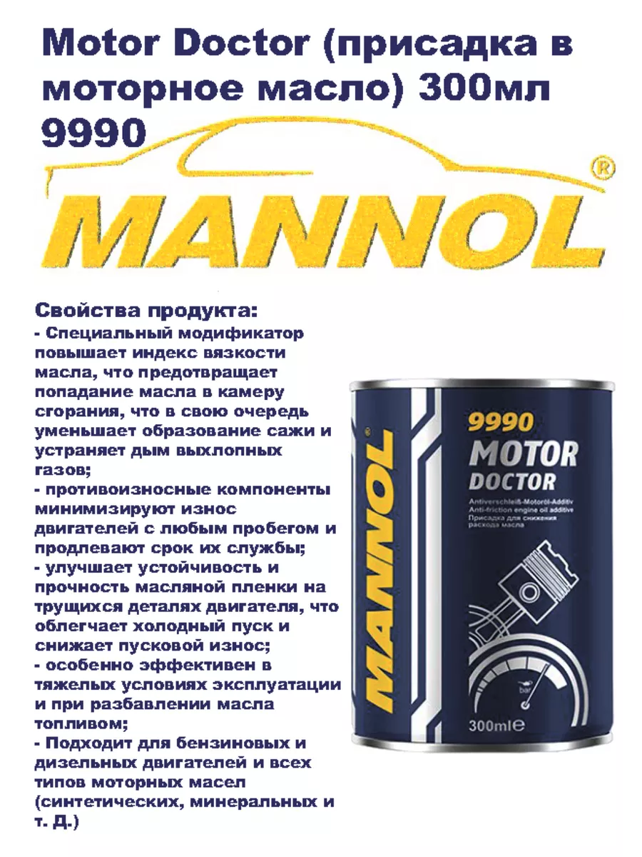 Присадка в моторное масло 300мл. 9990 - 1шт. MANNOL 140199485 купить за 450  ₽ в интернет-магазине Wildberries