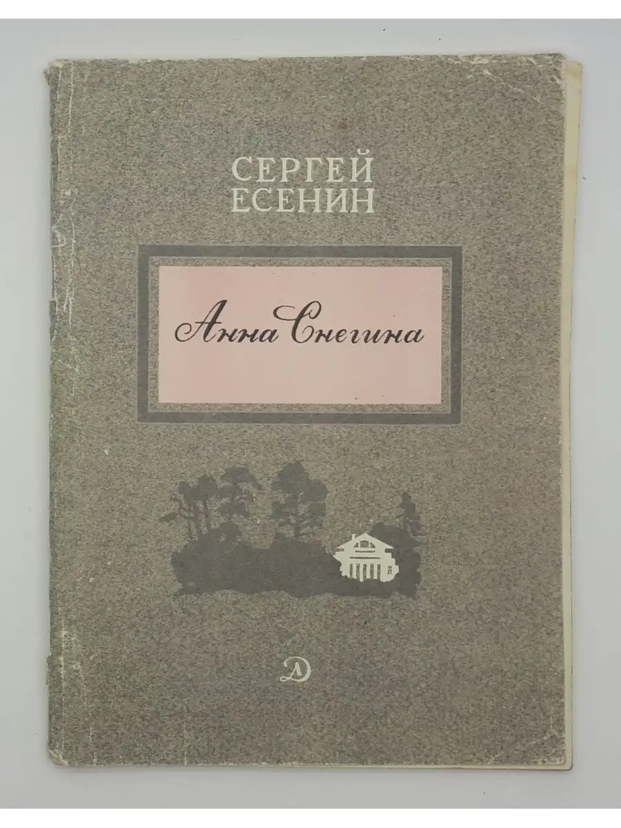 Сергей Есенин / Анна Снегина / Поэма / 1981 год Детская литература  140199513 купить в интернет-магазине Wildberries