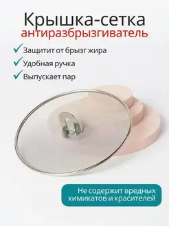 Крышка сетка антиразбрызгиватель Topichome 140199688 купить за 308 ₽ в интернет-магазине Wildberries