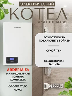 Электрокотел 4 кВт. (40 м2) ARDERIA 140199711 купить за 30 384 ₽ в интернет-магазине Wildberries