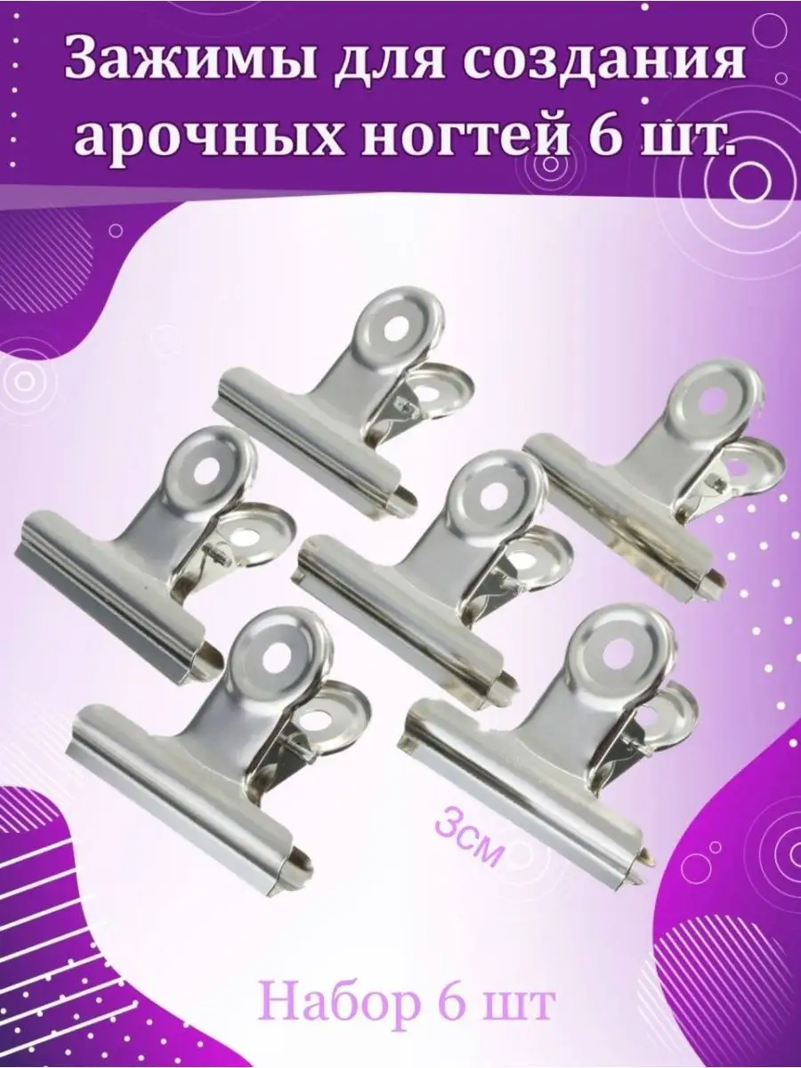 Зажимы для арки ногтя, моделирования, наращивания ногтей