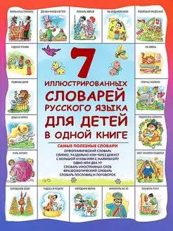 7 иллюстрированных словарей русского языка в одной книге АСТ 140199895 купить за 703 ₽ в интернет-магазине Wildberries