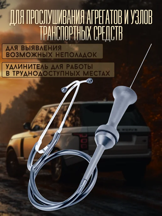 АВТОDЕЛО Стетоскоп автомобильный с удлинителем, вариант, фото 2