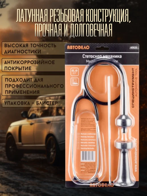 АВТОDЕЛО Стетоскоп автомобильный с удлинителем, вариант, фото 3