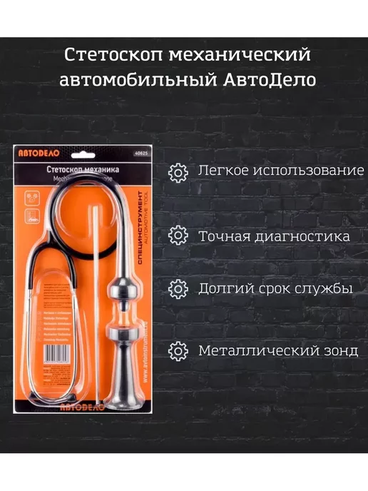 АВТОDЕЛО Стетоскоп автомобильный с удлинителем, вариант, фото 4